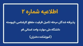 اطلاعیه شماره (2) ثبت نام پذیرفته شدگان تکمیل ظرفیت مقطع کارشناسی ناپیوسته