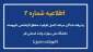 اطلاعیه شماره (2) ثبت نام پذیرفته شدگان تکمیل ظرفیت مقطع کارشناسی ناپیوسته