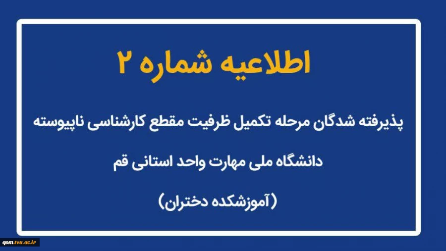 اطلاعیه شماره (2) ثبت نام پذیرفته شدگان مقطع کارشناسی ناپیوسته 2