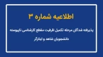 اطلاعیه شماره (2) ثبت نام پذیرفته شدگان مقطع کارشناسی ناپیوسته-دانشجویان شاهد و ایثارگر 2