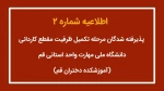 اطلاعیه شماره 2 پذیرفته شدگان مرحله تکمیل ظرفیت مقطع کاردانی 2