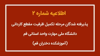 اطلاعیه شماره (2) پذیرفته شدگان مرحله تکمیل ظرفیت مقطع کاردانی