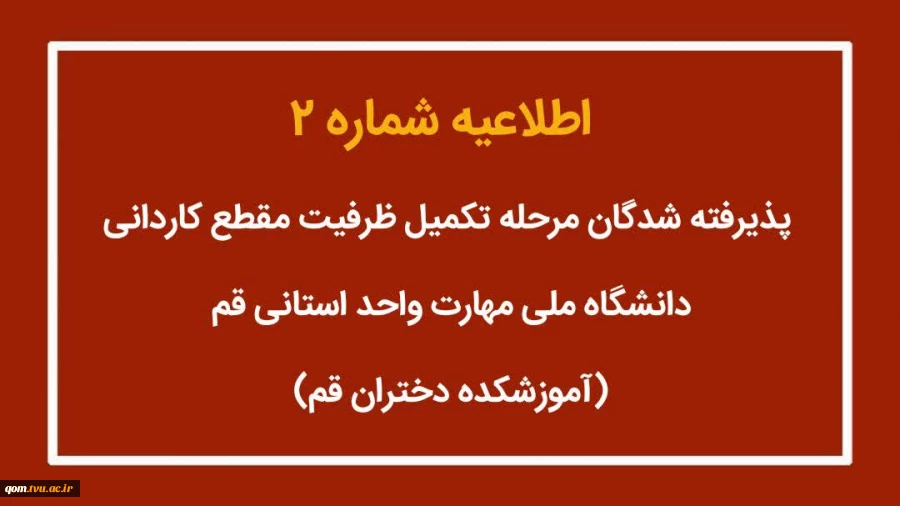 اطلاعیه شماره 2 پذیرفته شدگان مرحله تکمیل ظرفیت مقطع کاردانی 2