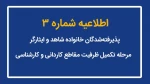 اطلاعیه شماره (3) پذیرفته‌شدگان خانواده شاهد و ایثارگر، مرحله تکمیل ظرفیت مقاطع کاردانی و کارشناسی 2