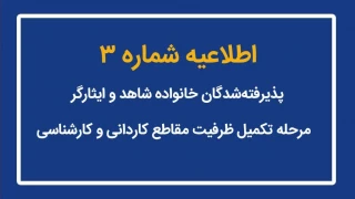 اطلاعیه شماره (3) پذیرفته‌شدگان خانواده شاهد و ایثارگر، مرحله تکمیل ظرفیت مقاطع کاردانی و کارشناسی