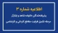 اطلاعیه شماره (3) پذیرفته‌شدگان خانواده شاهد و ایثارگر، مرحله تکمیل ظرفیت مقاطع کاردانی و کارشناسی