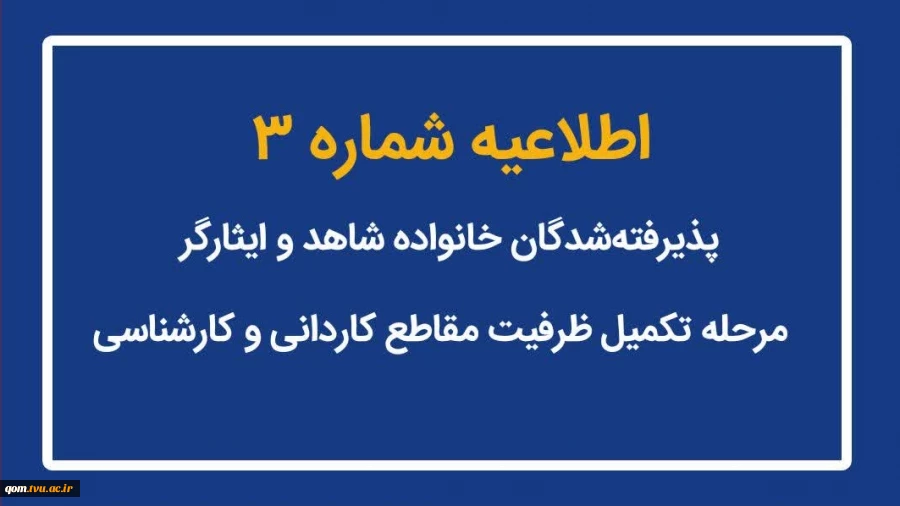اطلاعیه شماره (3) پذیرفته‌شدگان خانواده شاهد و ایثارگر، مرحله تکمیل ظرفیت مقاطع کاردانی و کارشناسی 2