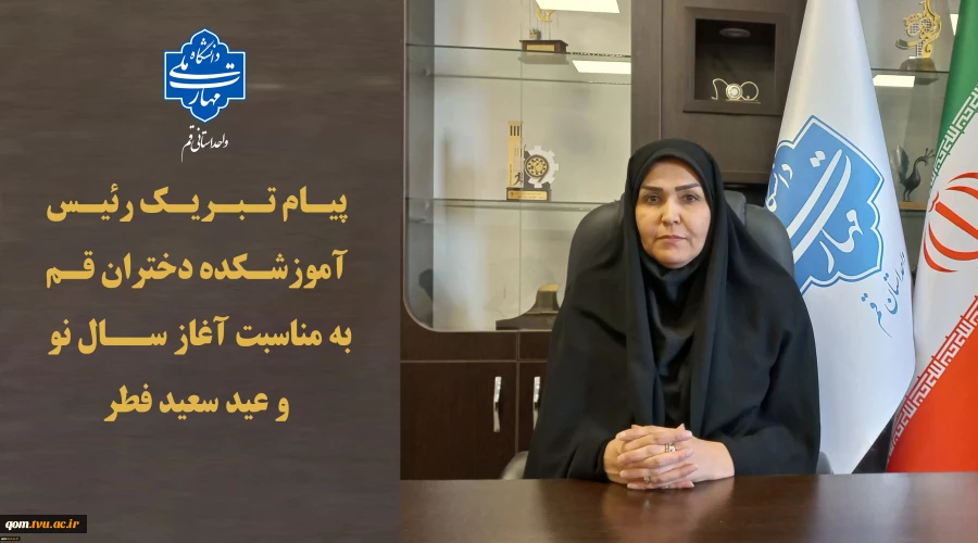 پیام تبریک رئیس آموزشکده دختران قم به مناسبت عید سعید فطر و آغاز سال نو 2