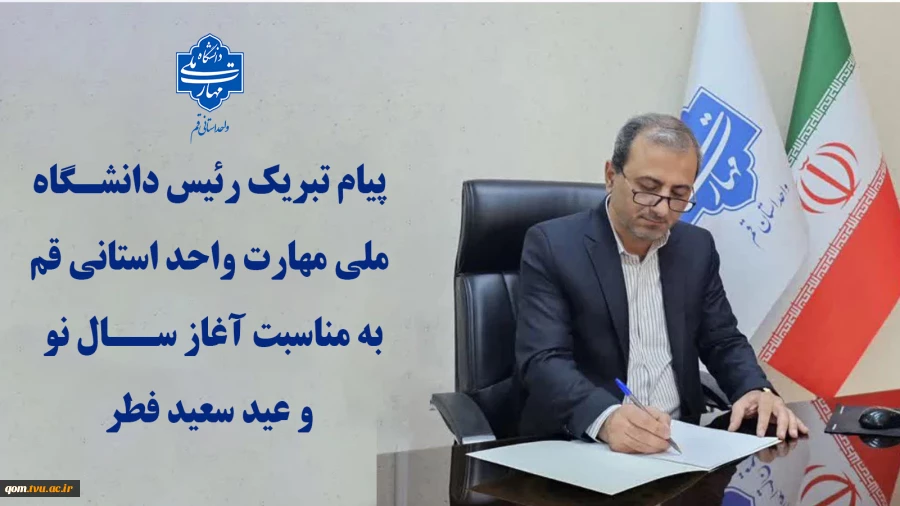 پیام تبریک رئیس دانشگاه ملی مهارت واحد استانی قم به مناسبت عید سعید فطر و آغاز سال نو 2