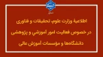اطلاعیۀ وزارت علوم، تحقیقات و فناوری 2