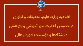 اطلاعیۀ وزارت علوم، تحقیقات و فناوری