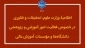 اطلاعیۀ وزارت علوم، تحقیقات و فناوری