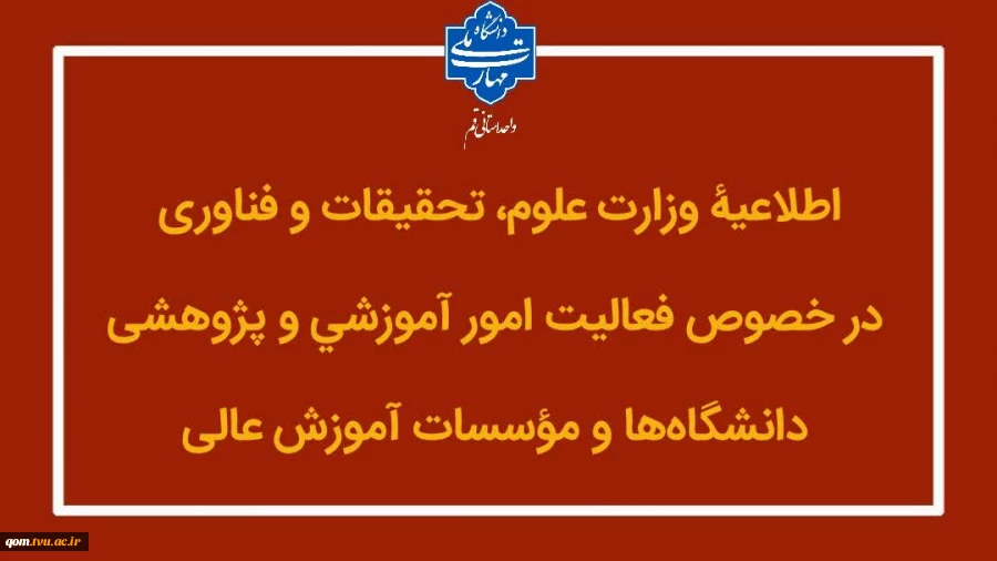 اطلاعیۀ وزارت علوم، تحقیقات و فناوری 2