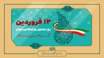 دوازده فروردین‌ماه، روز جمهوری اسلامی گرامی باد. 2