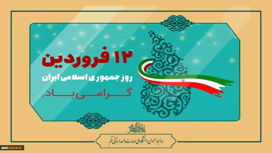 دوازده فروردین‌ماه، روز جمهوری اسلامی گرامی باد. 2