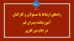 راه‌های ارتباط با مسئولان و کارکنان آموزشکده پسران قم در ایام دورکاری 2