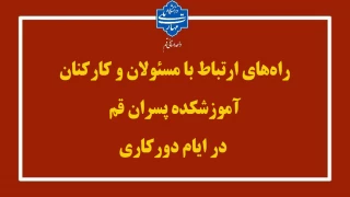 راه‌های ارتباط با مسئولان و کارکنان آموزشکده پسران قم در ایام دورکاری