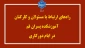 راه‌های ارتباط با مسئولان و کارکنان آموزشکده پسران قم در ایام دورکاری