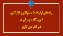 راه‌های ارتباط با مسئولان و کارکنان آموزشکده پسران قم در ایام دورکاری
