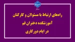 راه‌های ارتباط با مسئولان و کارکنان آموزشکده دختران قم در ایام دورکاری 2
