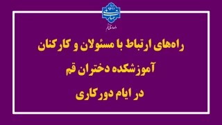 راه‌های ارتباط با مسئولان و کارکنان آموزشکده دختران قم در ایام دورکاری
