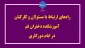 راه‌های ارتباط با مسئولان و کارکنان آموزشکده دختران قم در ایام دورکاری