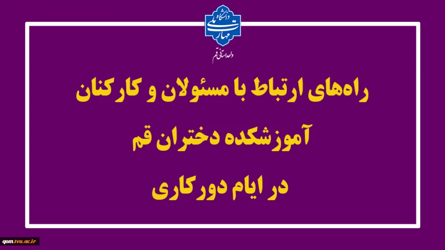 راه‌های ارتباط با مسئولان و کارکنان آموزشکده دختران قم در ایام دورکاری 2