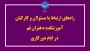 راه‌های ارتباط با مسئولان و کارکنان آموزشکده دختران قم در ایام دورکاری