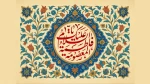 میلاد بانوی مطهر، حضرت فاطمه معصومه(س) و روز دختر را گرامی‌ می‌داریم 2