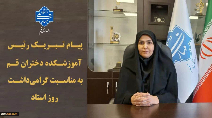 پیام تبریک خانم دهقانی، رئیس آموزشکده دختران به مناسبت دوازدهم اردیبهشت‌ماه، گرامیداشت روز استاد 2