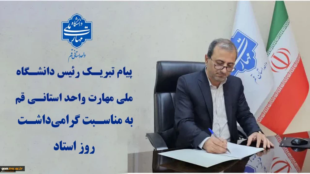 پیام تبریک رئیس دانشگاه ملی مهارت واحد استانی قم به مناسبت گرامیداشت روز استاد