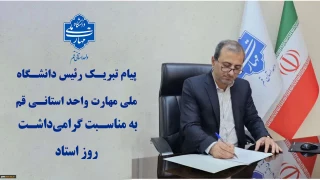 پیام تبریک رئیس دانشگاه ملی مهارت واحد استانی قم به مناسبت گرامیداشت روز استاد