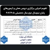 چکیده تقویم آموزشی و کلاس‌های حضوری دروس عملی 3