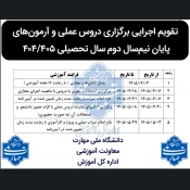 چکیده تقویم آموزشی و کلاس‌های حضوری دروس عملی 3