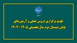 چکیده تقویم آموزشی و کلاس‌های حضوری دروس عملی 2