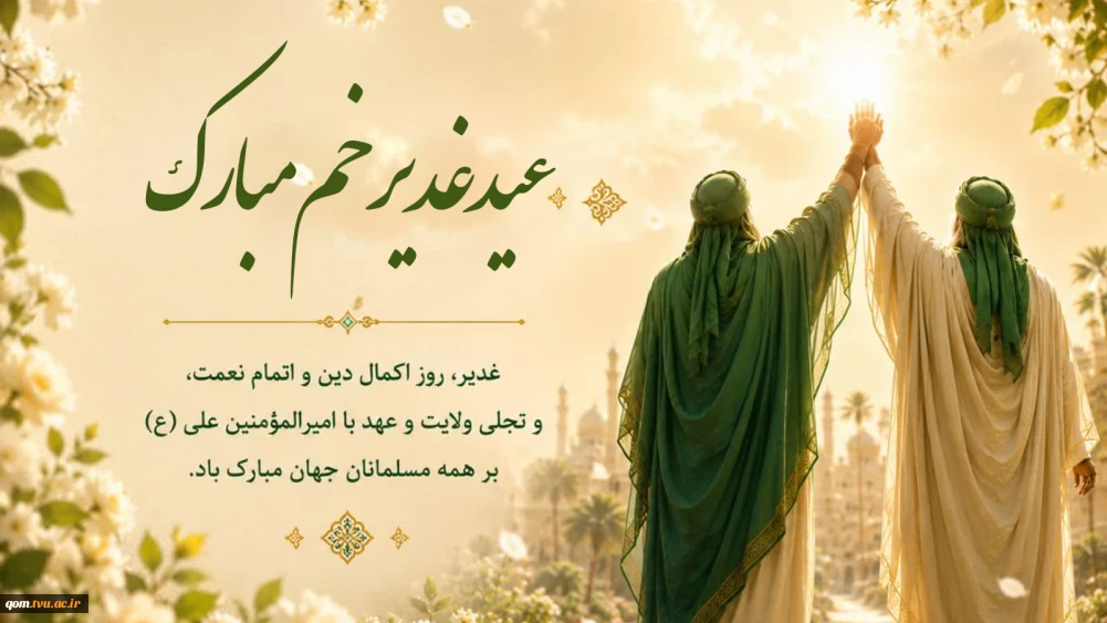 عید غدیر خم مبارک باد
