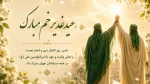 عید غدیر خم مبارک باد 2