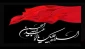 ایام سوگواری سید و سالار شهیدان، حضرت اباعبدالله‌ الحسین علیه‌السلام را گرامی می‌داریم.