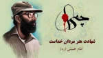 31 خرداد سالروز شهادت دکتر چمران و روز بسیج اساتید را گرامی می داریم. 2