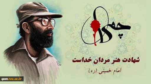 31 خرداد سالروز شهادت دکتر چمران و روز بسیج اساتید را گرامی می داریم. 2