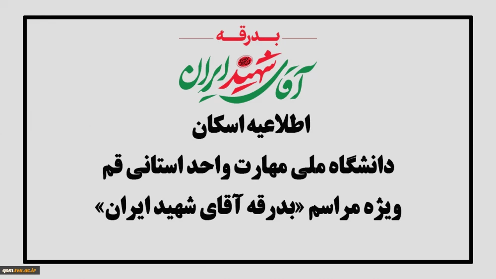  اطلاعیه اسکان زائران مراسم «بدرقه آقای شهید ایران» در دانشگاه ملی مهارت واحد استانی قم