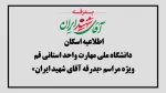  اطلاعیه اسکان زائران مراسم «بدرقه آقای شهید ایران» در دانشگاه ملی مهارت واحد استانی قم 2