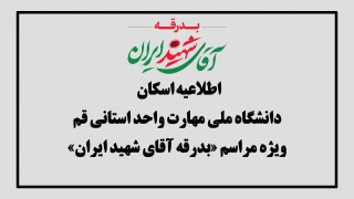  اطلاعیه اسکان زائران مراسم «بدرقه آقای شهید ایران» در دانشگاه ملی مهارت واحد استانی قم