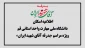  اطلاعیه اسکان زائران مراسم «بدرقه آقای شهید ایران» در دانشگاه ملی مهارت واحد استانی قم
