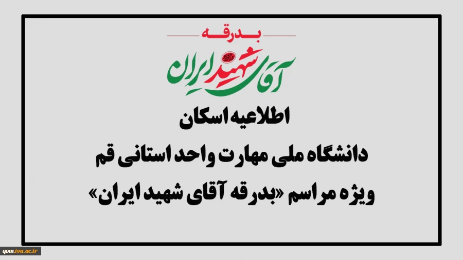  اطلاعیه اسکان زائران مراسم «بدرقه آقای شهید ایران» در دانشگاه ملی مهارت واحد استانی قم 2