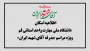  اطلاعیه اسکان زائران مراسم «بدرقه آقای شهید ایران» در دانشگاه ملی مهارت واحد استانی قم