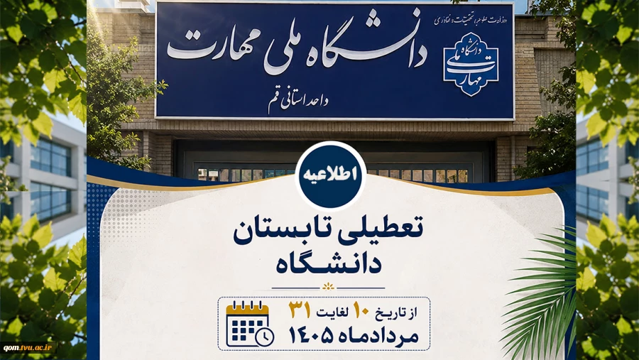 اطلاعیه تعطیلات تابستان دانشگاه 2