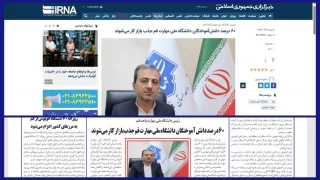مصاحبه رئیس دانشگاه با خبرگزاری ایرنا و روزنامه عصر ثروت به مناسبت هفته ملی مهارت