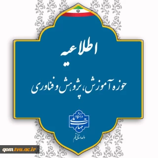 فراخوان جذب اساتید مدعو سال تحصیلی 1406-1405، دانشگاه ملی مهارت واحد استان قم
