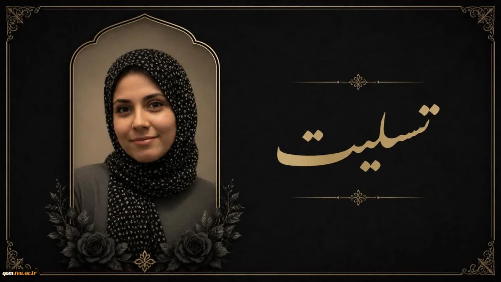 پیام تسلیت رئیس دانشگاه ملی مهارت واحد استانی قم در پی درگذشت دانشجو، سرکار خانم فاطمه محمدی